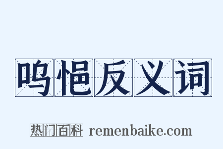 呜悒反义词是什么意思的图片